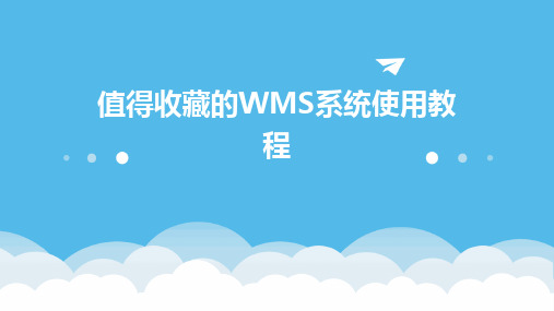 2024值得收藏的WMS系统使用教程