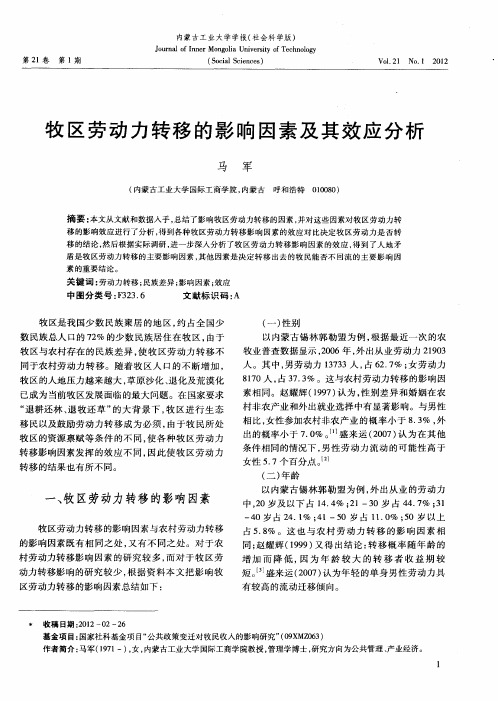 牧区劳动力转移的影响因素及其效应分析