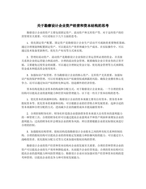 关于勘察设计企业资产经营和资本结构的思考