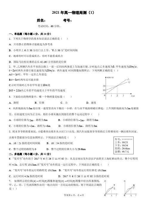 2021年高一物理周测(1)(含答案)