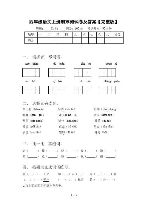 四年级语文上册期末测试卷及答案【完整版】