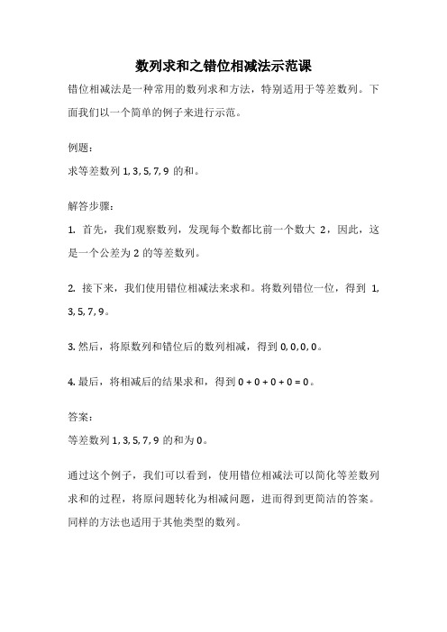 数列求和之错位相减法示范课