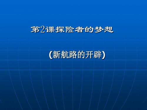 探险者的梦想PPT课件