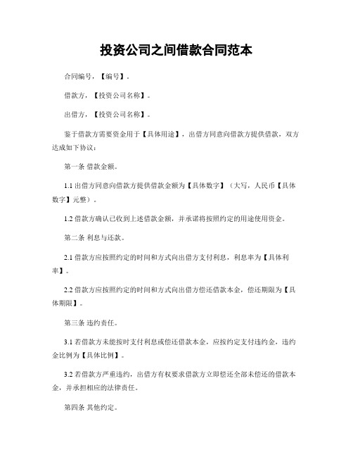 投资公司之间借款合同范本