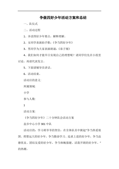 小学争做四好少年活动方案和总结.docx