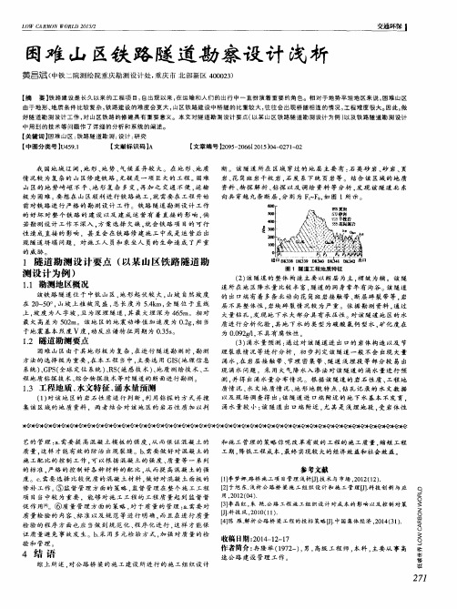 困难山区铁路隧道勘察设计浅析