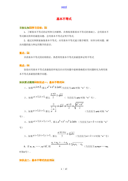 高三数学基本不等式知识点分析人教新课标A版