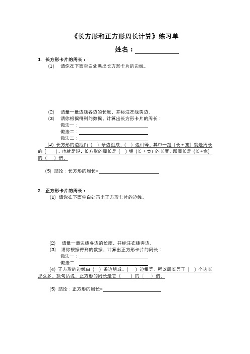 《长方形与正方形的周长计算》练习单