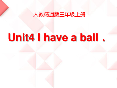 《I have a ball》PPT课件3-精通版三年级英语上册