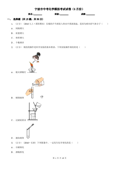 宁波市中考化学模拟考试试卷(5月份)