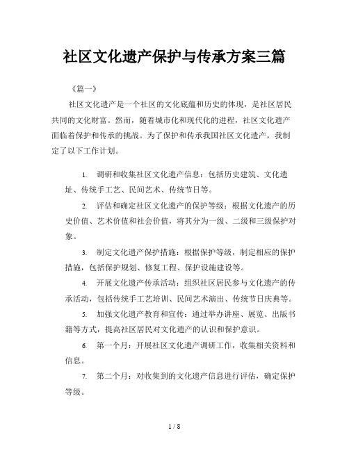 社区文化遗产保护与传承方案三篇