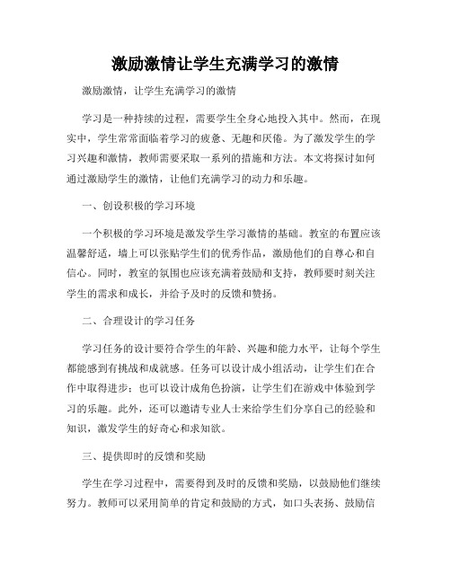 激励激情让学生充满学习的激情