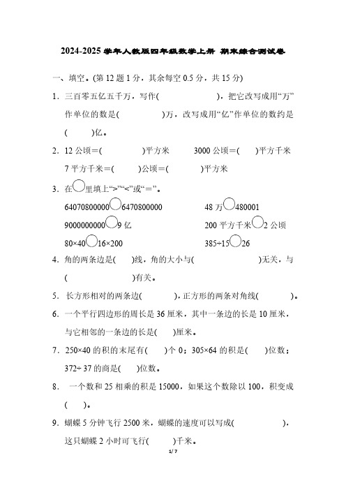 2024-2025学年人教版四年级数学上册 期末综合测试卷(四)