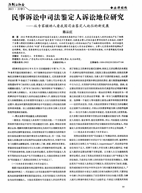 民事诉讼中司法鉴定人诉讼地位研究——从专家辅助人看我国司法鉴定人地位的新发展