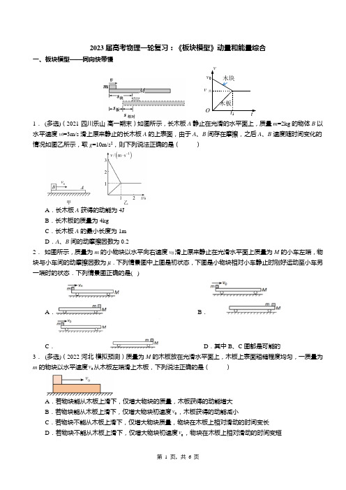 2023届高考物理一轮复习：《板块模型》动量和能量综合