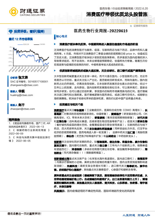 医药生物行业周报：消费医疗带领优质龙头股普涨