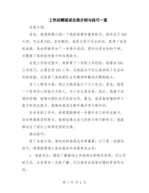 工作应聘面试自我介绍与技巧一览