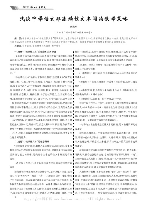 浅谈中学语文非连续性文本阅读教学策略