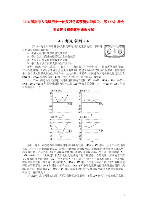 2013届高考历史一轮复习仿真预测知能闯关 第16讲 社会主义建设在探索中曲折发展 人民版