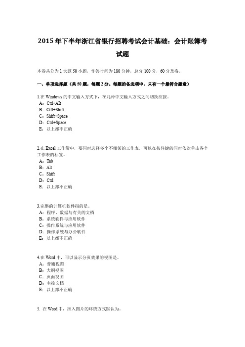 2015年下半年浙江省银行招聘考试会计基础：会计账簿考试题