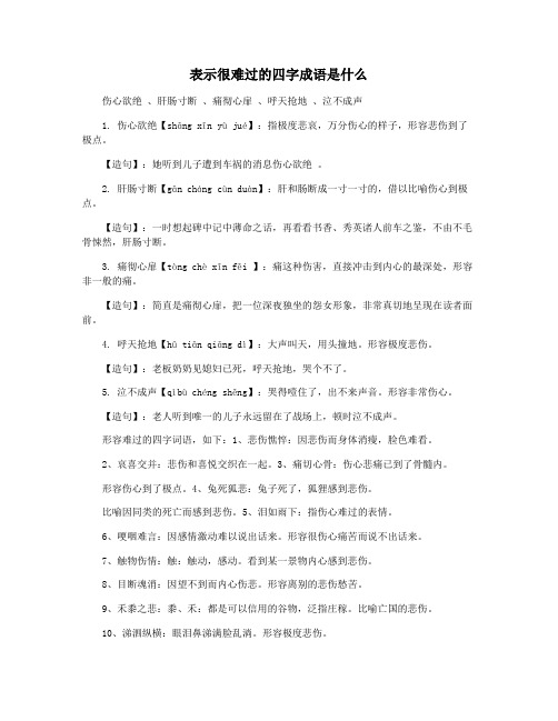 表示很难过的四字成语是什么