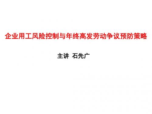 企业用工风险控制与年终高发劳动争议预防策略课件(PPT 57页)