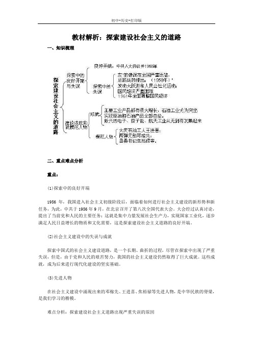 人教版-历史-八年级下册-历史教材解析：探索建设社会主义的道路