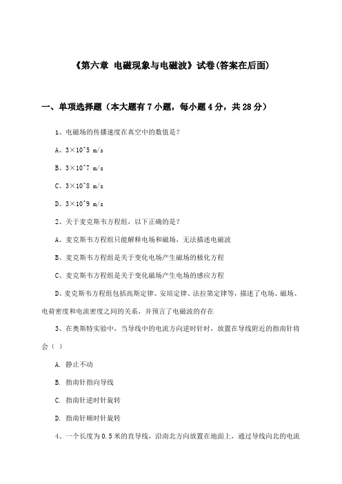 《第六章 电磁现象与电磁波》试卷及答案_高中物理必修 第三册_粤教版_2024-2025学年