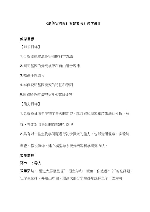 高中生物《遗传实验设计专题复习》优质课教案、教学设计