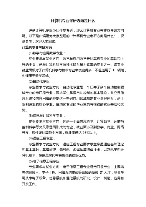 计算机专业考研方向是什么