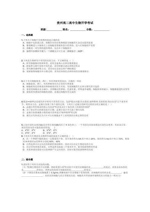 贵州高二高中生物开学考试带答案解析
