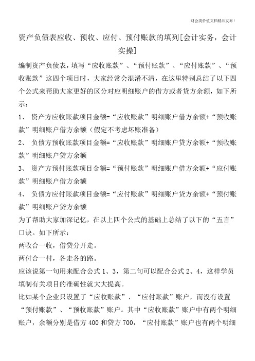 资产负债表应收、预收、应付、预付账款的填列[会计实务,会计实操]