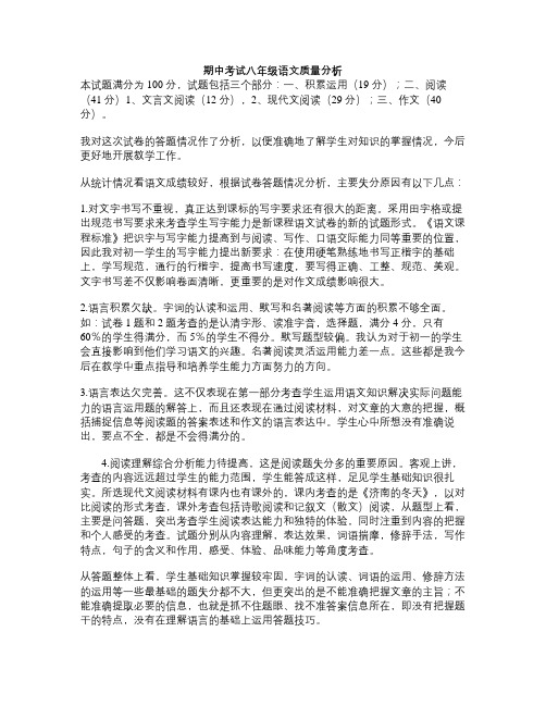 期中考试八年级语文质量分析