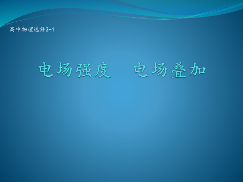 高中物理  电场强度、电场叠加