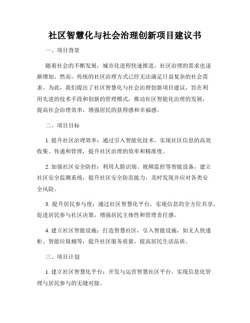 社区智慧化与社会治理创新项目建议书