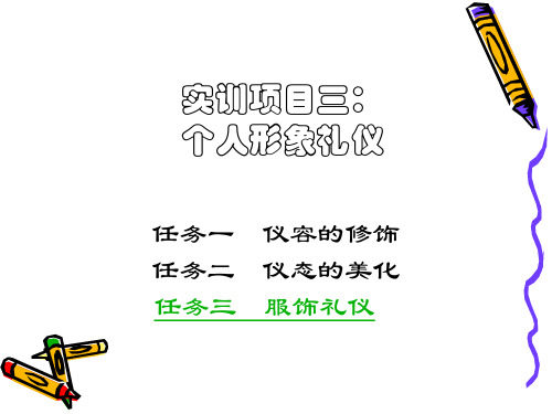 个人形象礼仪-服饰礼仪实训