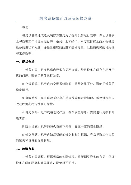 机房设备搬迁改造及装修方案