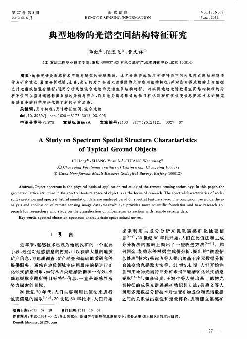 典型地物的光谱空间结构特征研究