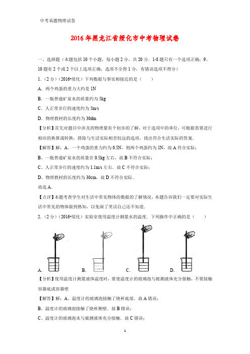 2016年黑龙江省绥化市中考真题物理试题(答案+解析)