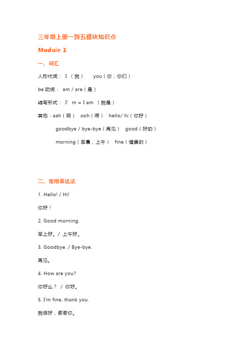 外研版三年级上册英语素材-1-5模块知识点汇总