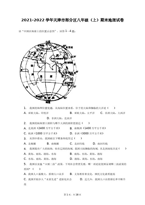 2021-2022学年天津市部分区八年级(上)期末地理试卷+答案解析(附后)