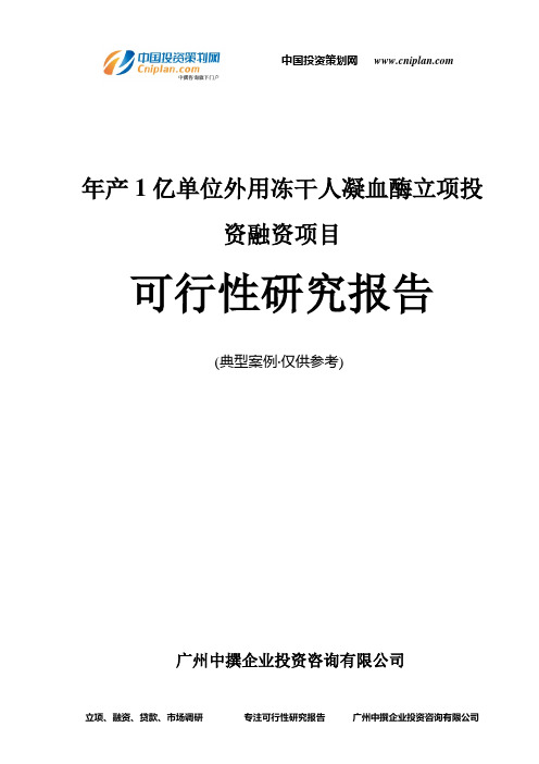 年产1亿单位外用冻干人凝血酶融资投资立项项目可行性研究报告(中撰咨询)