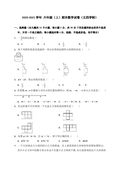 2020-2021学年鲁教版六年级数学第一学期期末测试卷及答案