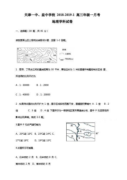 天津市第一中学2019届高三上学期第一次月考地理试题(含答案)