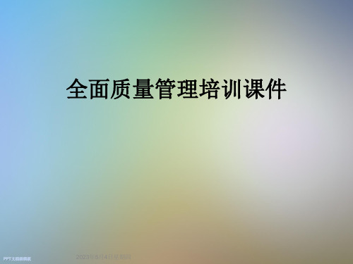 全面质量管理培训课件