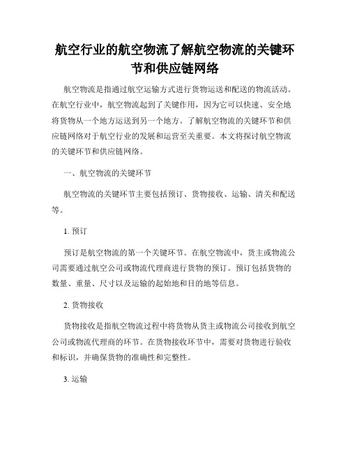 航空行业的航空物流了解航空物流的关键环节和供应链网络