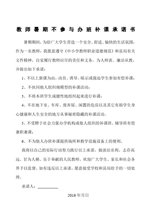 教师暑期不参与办班不可承诺书