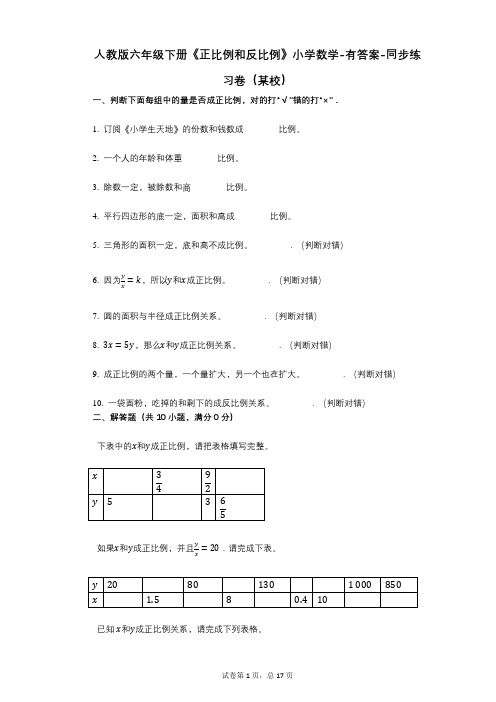 人教版六年级下册《正比例和反比例》小学数学-有答案-同步练习卷(某校)