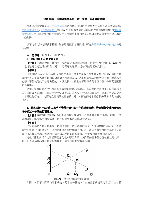 2013年南开大学经济学基础考研真题详解