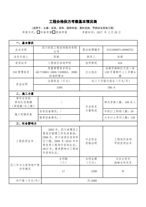 工程合格供方考察基本情况表